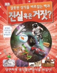 진실 혹은 거짓? : 잘못된 상식을 바로잡는 백과 